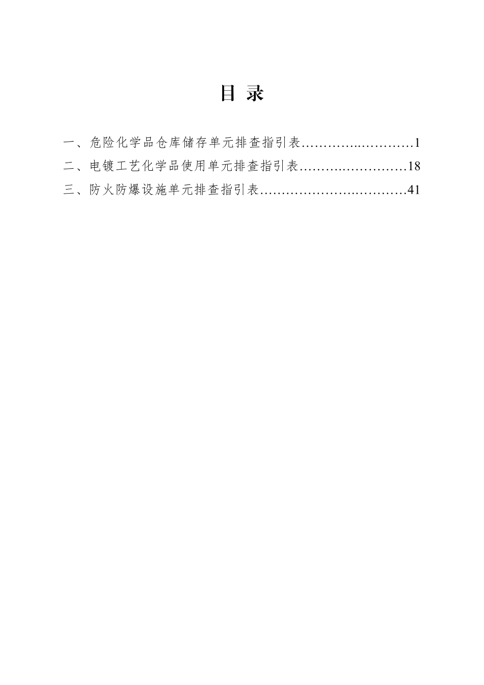 广东省电镀领域危险化学品使用安全检查工作指引.pdf_第3页