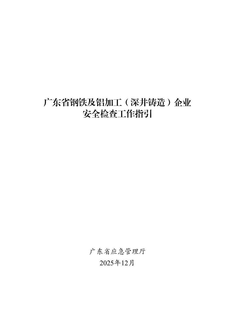 广东省钢铁及铝加工（深井铸造）企业安全检查工作指引.pdf_第1页