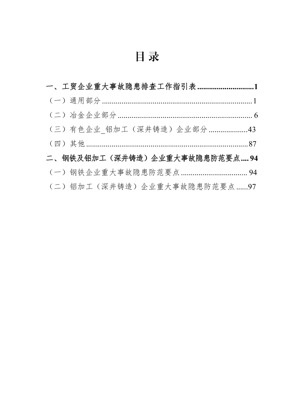 广东省钢铁及铝加工（深井铸造）企业安全检查工作指引.pdf_第3页