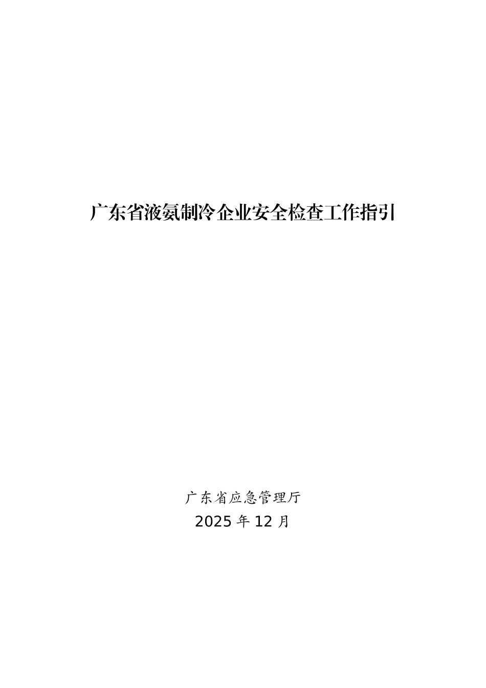 广东省液氨制冷企业安全检查工作指引.pdf_第1页