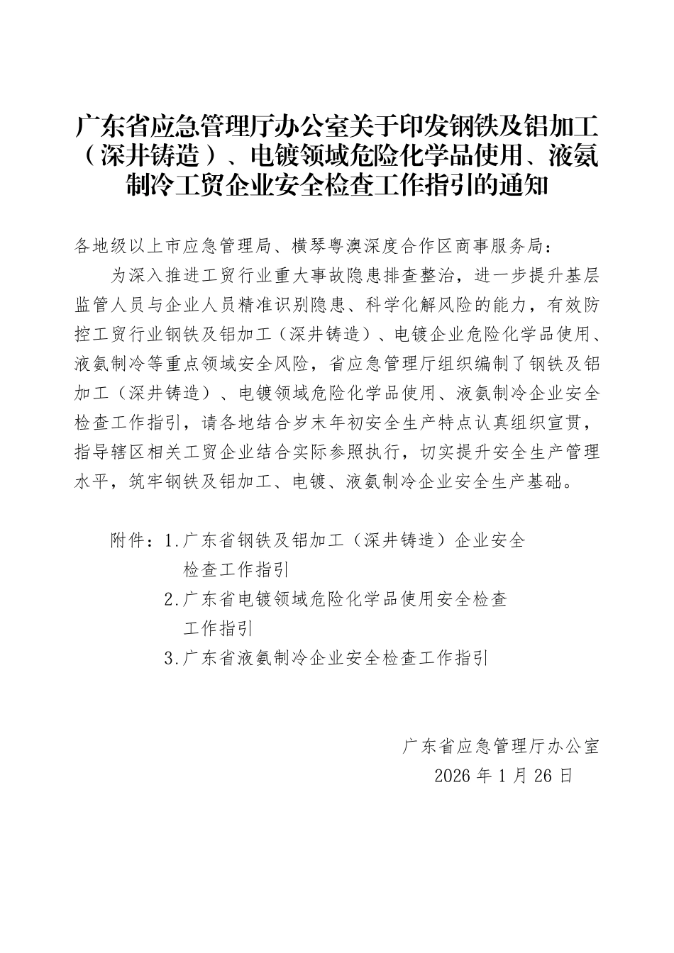 广东省液氨制冷企业安全检查工作指引.pdf_第2页