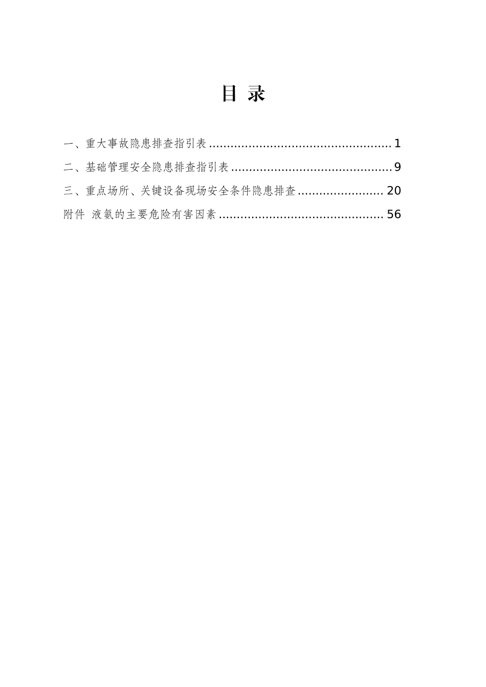 广东省液氨制冷企业安全检查工作指引.pdf_第3页