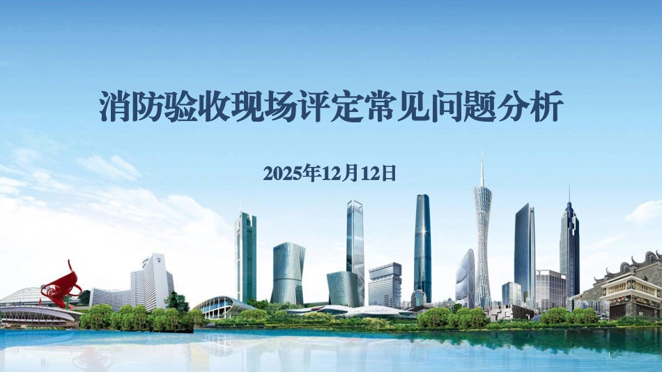 消防验收评定常见问题分析（东莞市）.pdf_第1页
