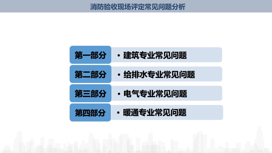 消防验收评定常见问题分析（东莞市）.pdf_第2页