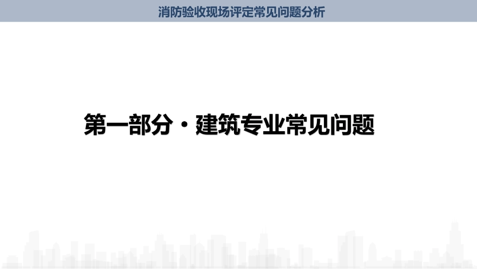 消防验收评定常见问题分析（东莞市）.pdf_第3页