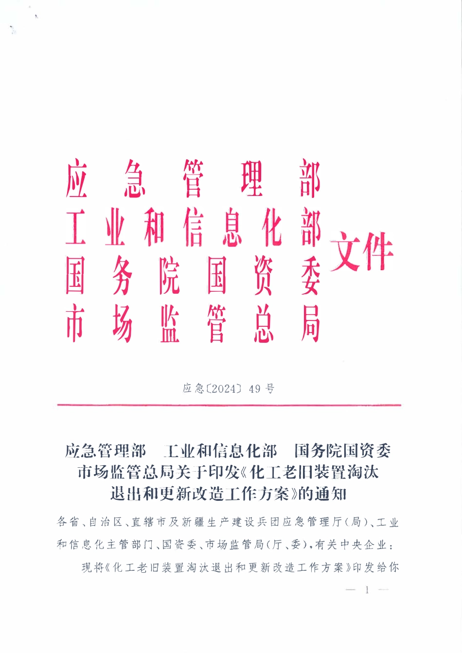 应急管理部、工业和信息化部、国务院国资委、市场监管总局关于印发《化工老旧装置淘汰退出和更新改造工作方案》的通知.pdf_第1页