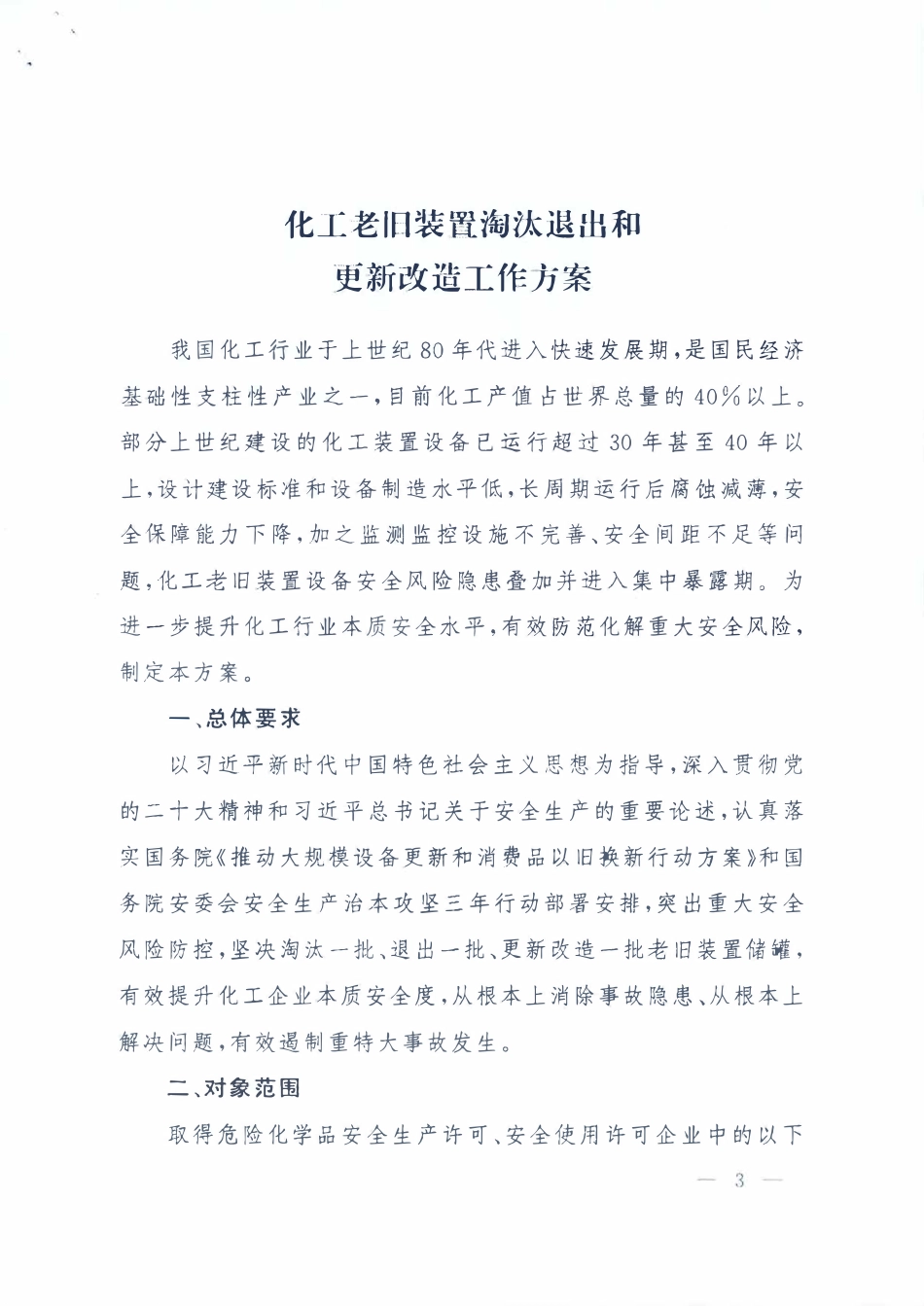 应急管理部、工业和信息化部、国务院国资委、市场监管总局关于印发《化工老旧装置淘汰退出和更新改造工作方案》的通知.pdf_第3页