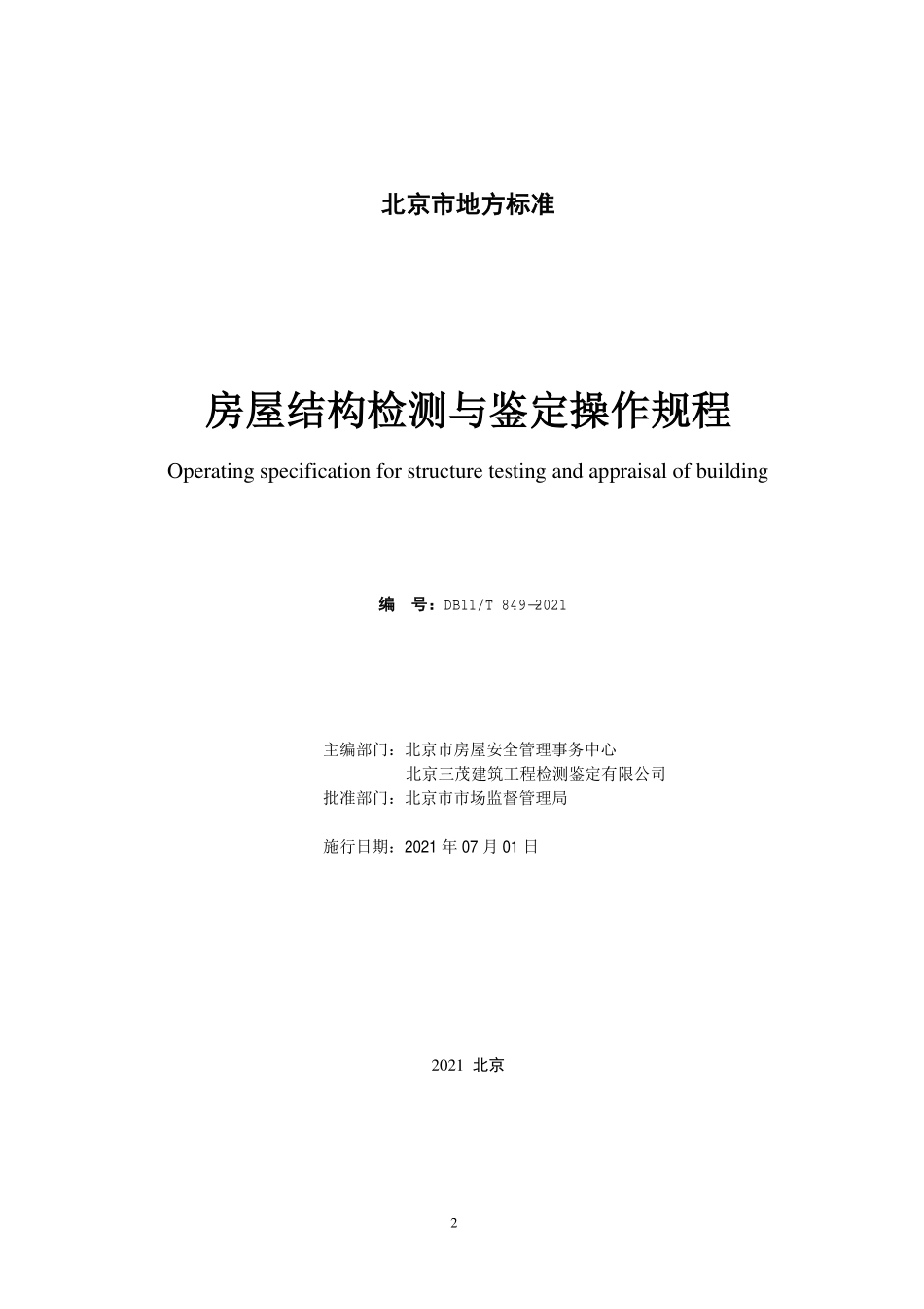 DB11T 849-2021房屋结构检测与鉴定操作规程.pdf_第2页