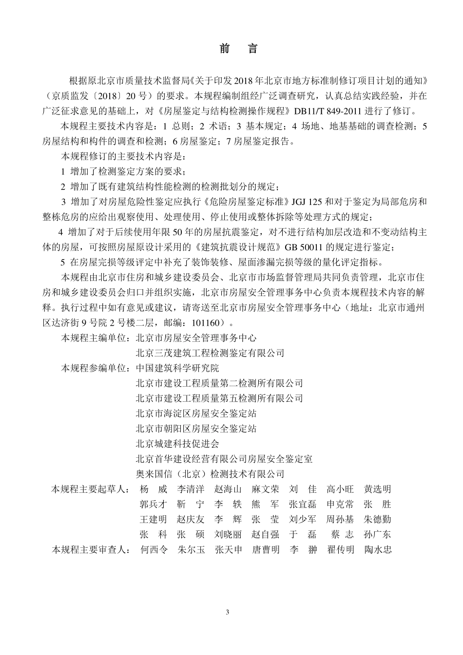 DB11T 849-2021房屋结构检测与鉴定操作规程.pdf_第3页