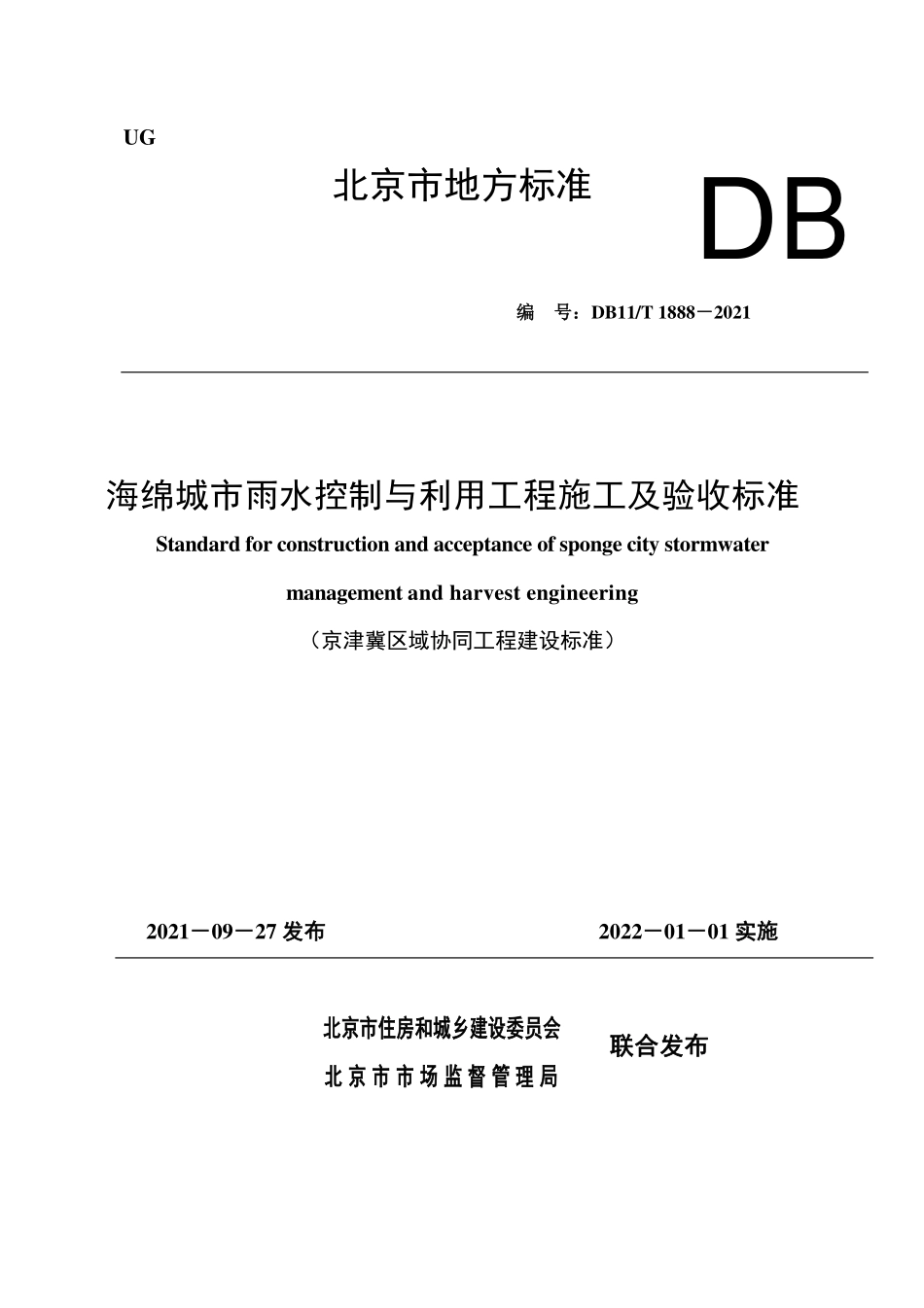 DB11T 1888－2021海绵城市雨水控制与利用工程施工及验收标准.pdf_第1页