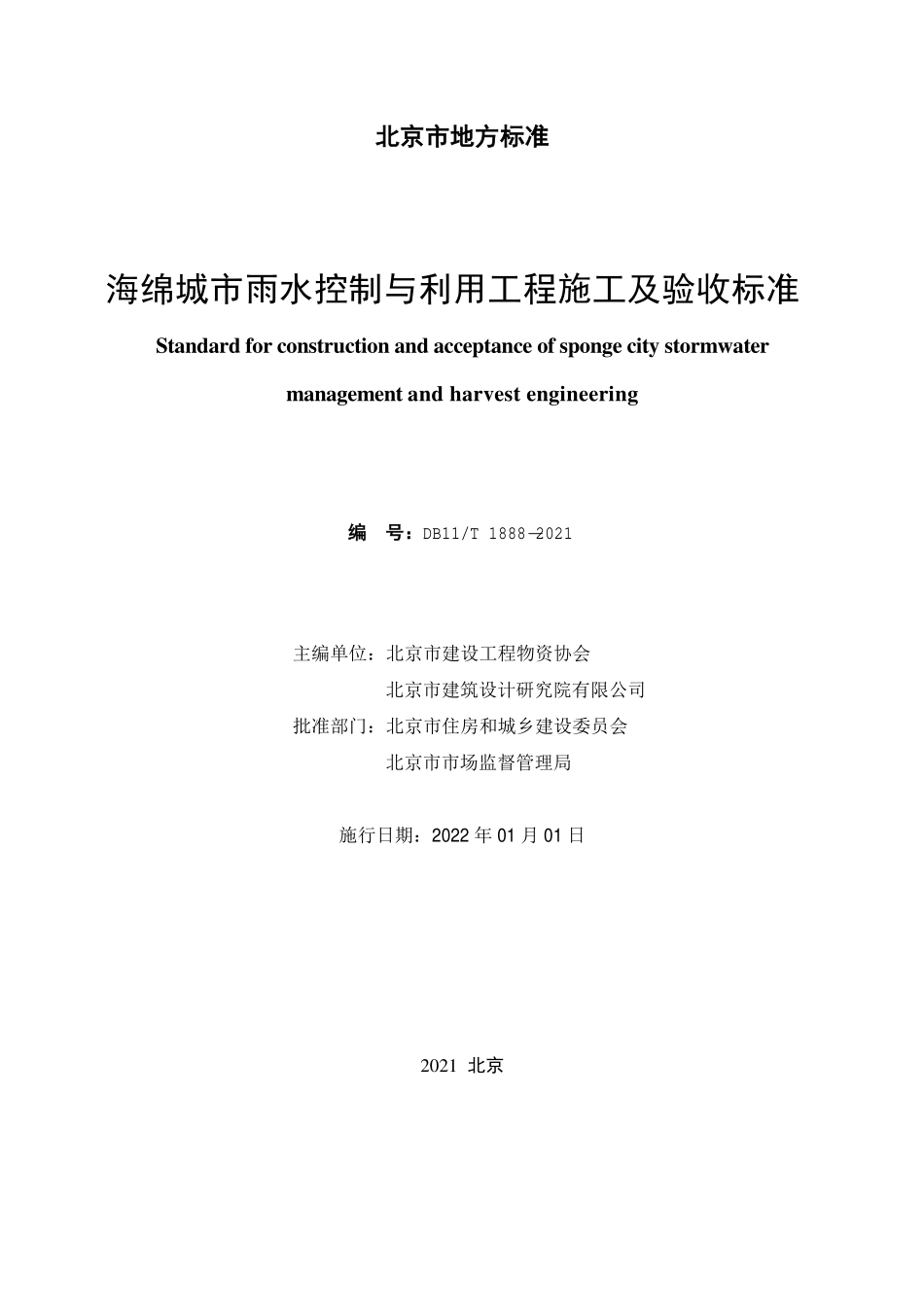 DB11T 1888－2021海绵城市雨水控制与利用工程施工及验收标准.pdf_第2页