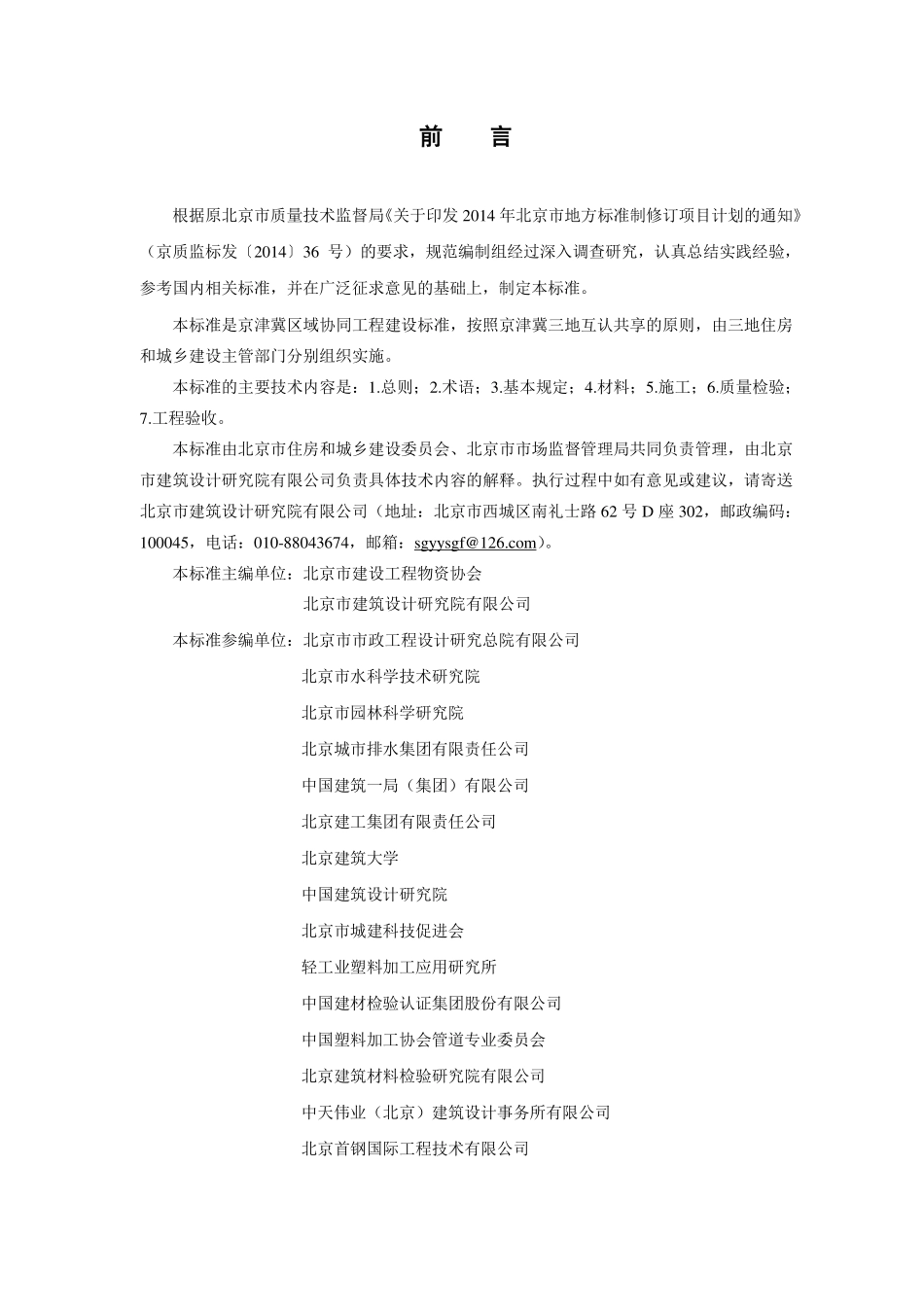 DB11T 1888－2021海绵城市雨水控制与利用工程施工及验收标准.pdf_第3页