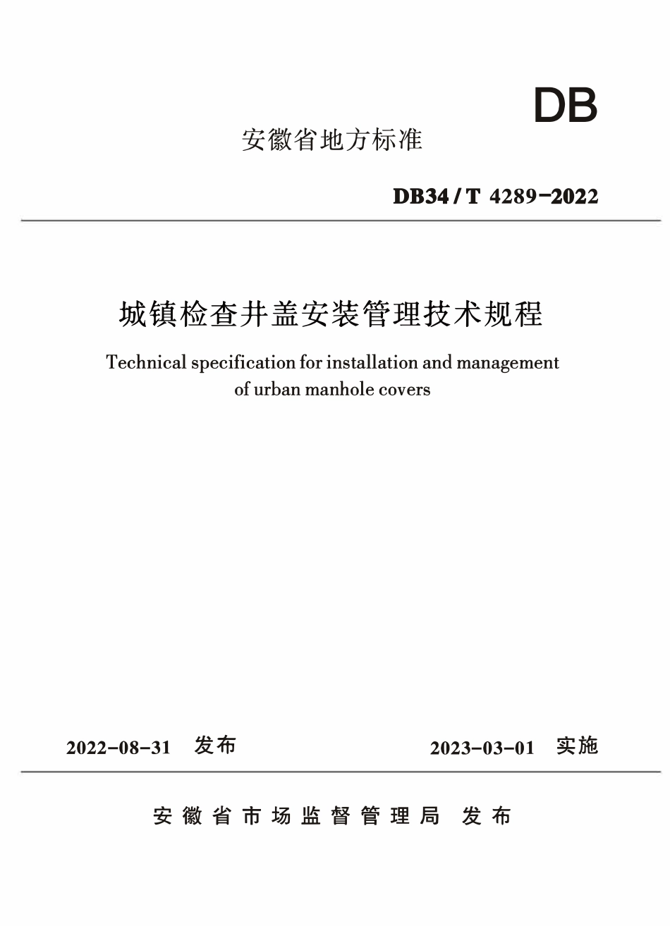 DB34T 4289-2022 城镇检查井盖安装管理技术规程2.pdf_第1页