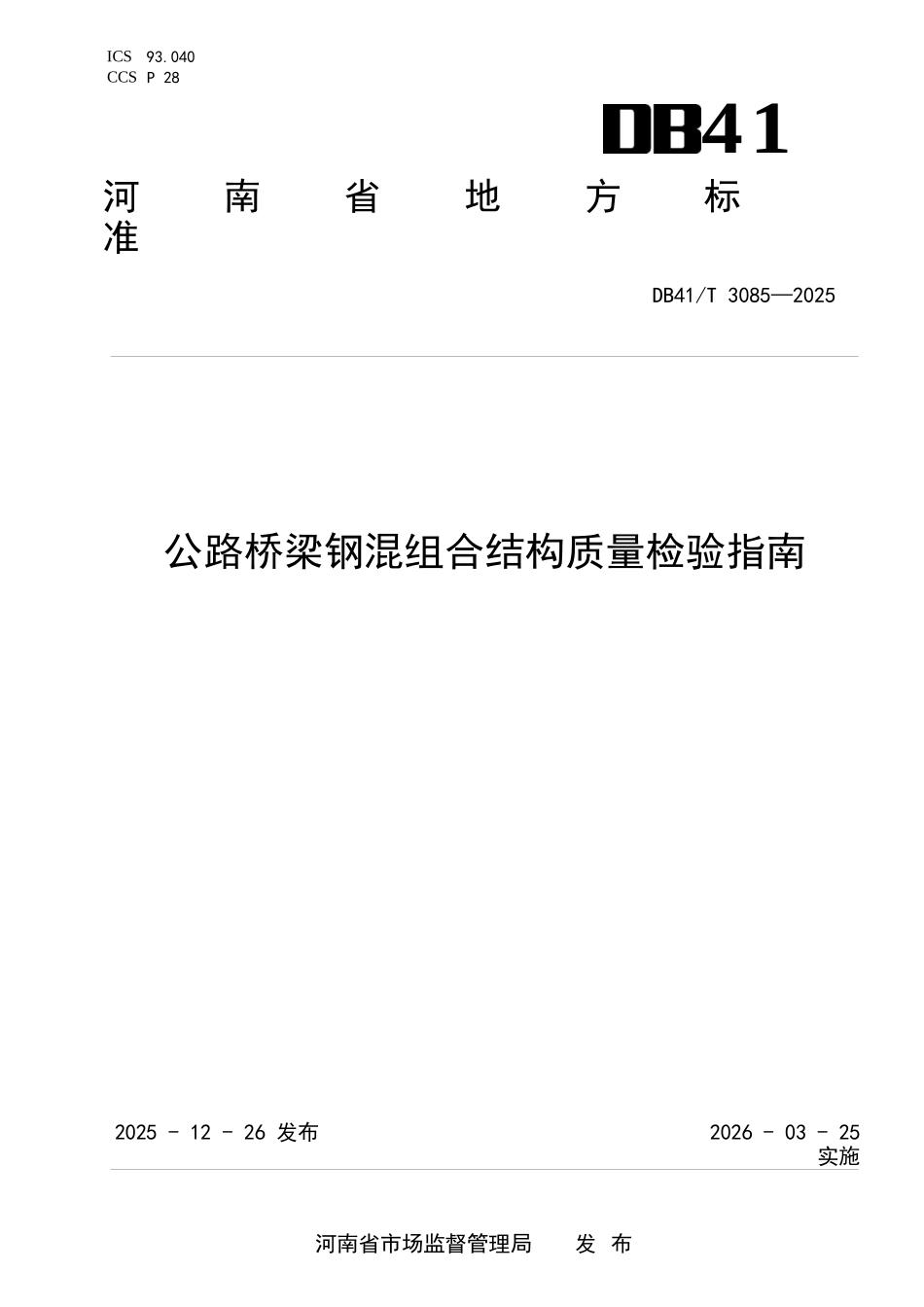 DB41T 3085-2025 公路桥梁钢混组合结构质量检验指南.docx_第1页