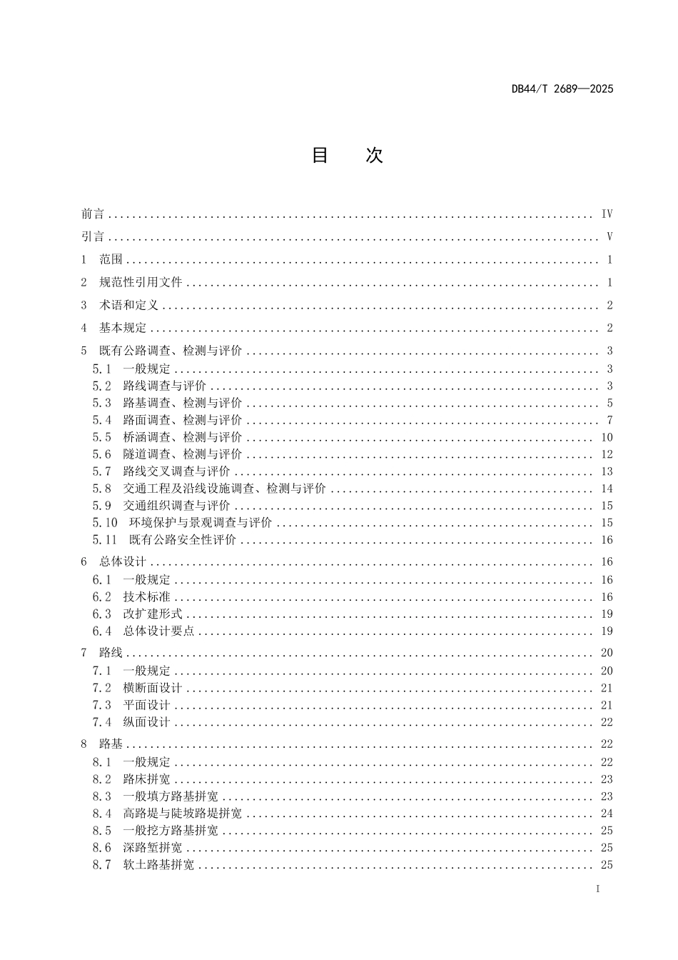DB44T 2689-2025 高速公路改扩建工程设计规范.pdf_第2页