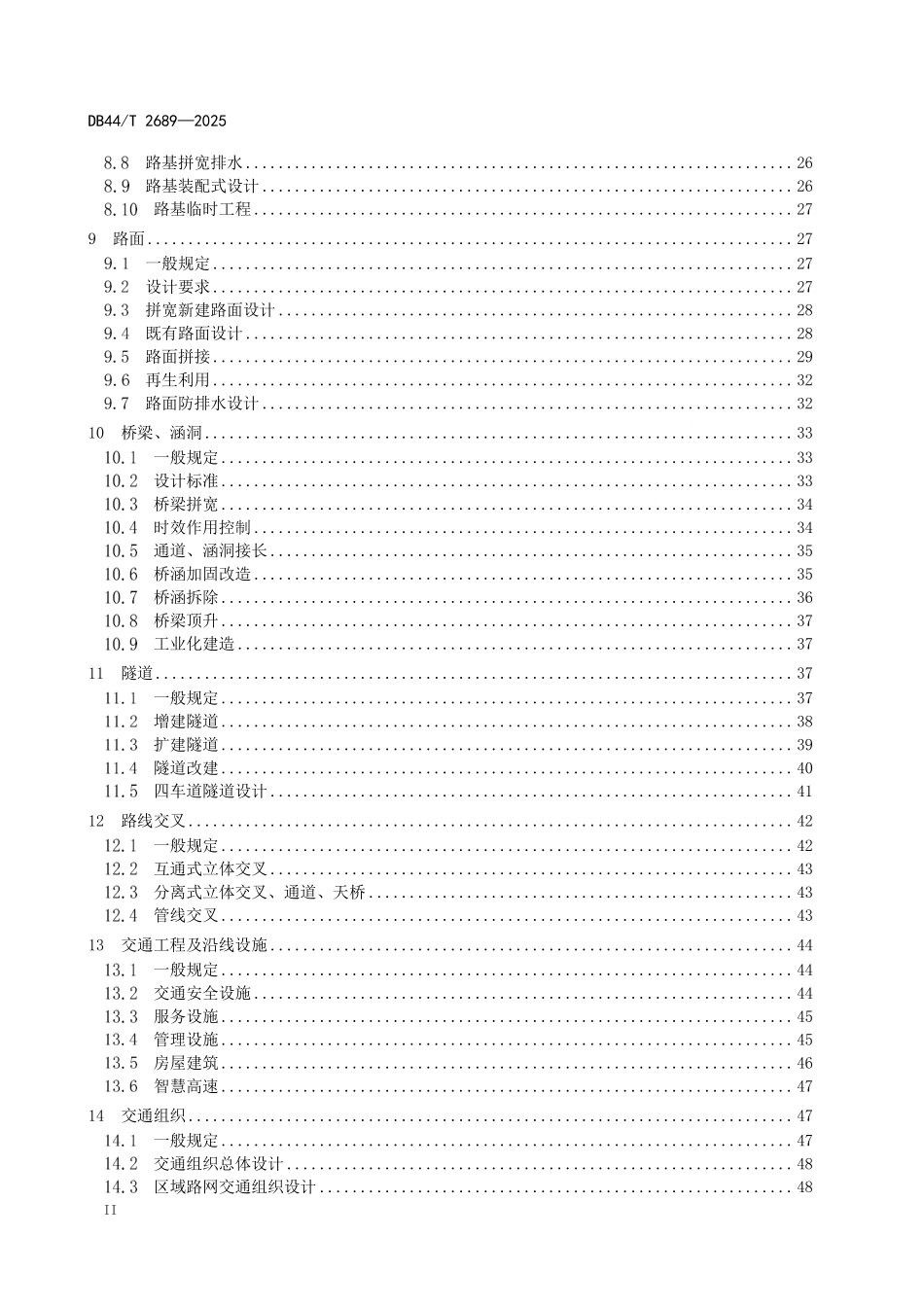DB44T 2689-2025 高速公路改扩建工程设计规范.pdf_第3页