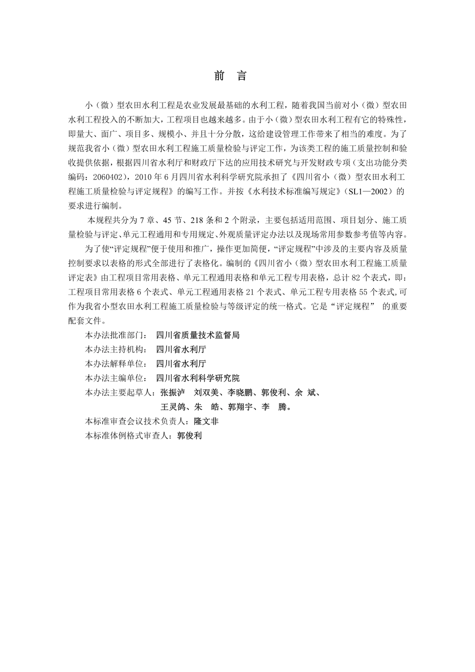 DB51T 1628-2013 小（微）型农田水利工程施工质量检验与评定规程(OCR).pdf_第2页