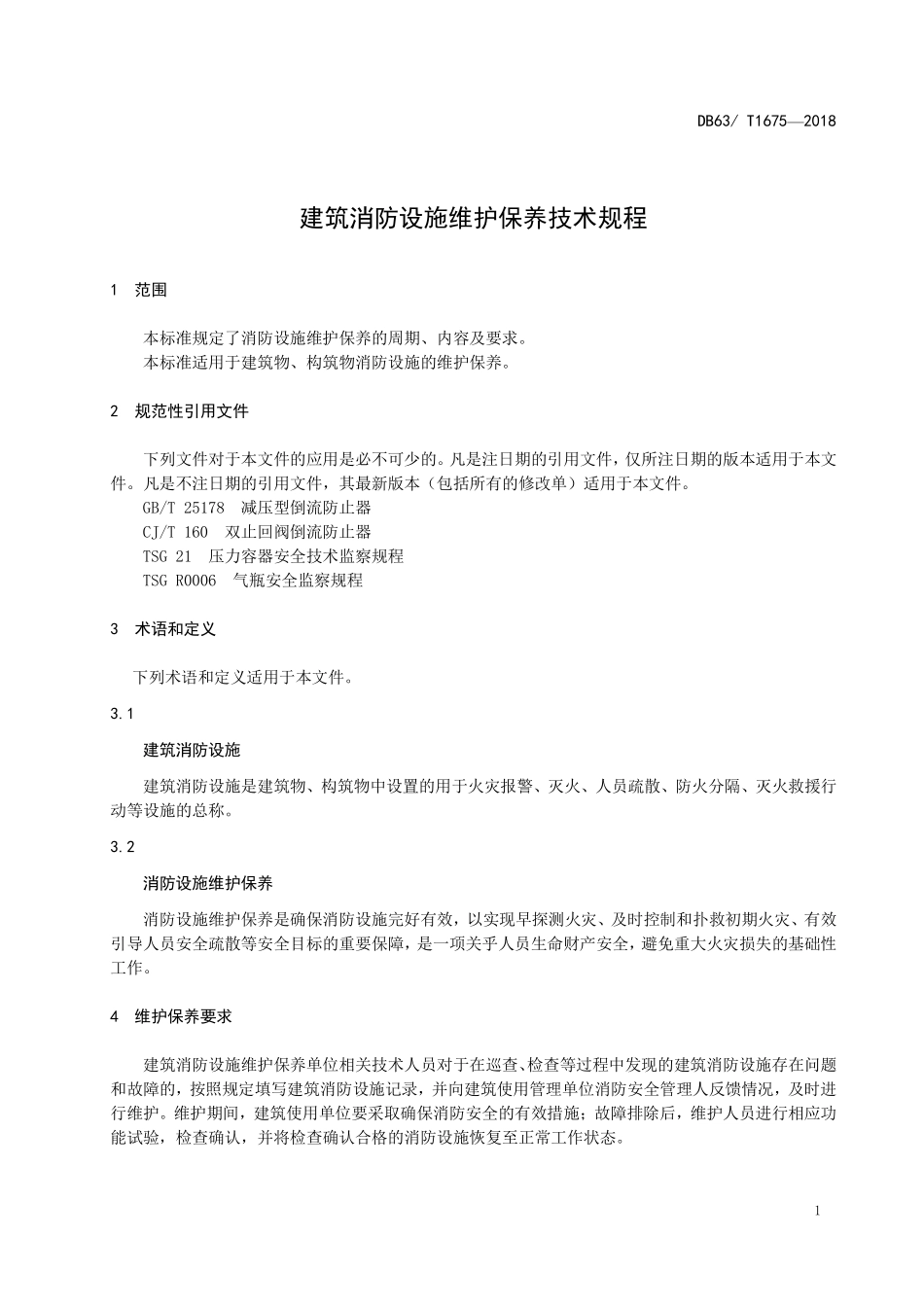 DB63T 1675-2018（青海）建筑消防设施维护保养技术规范.pdf_第3页