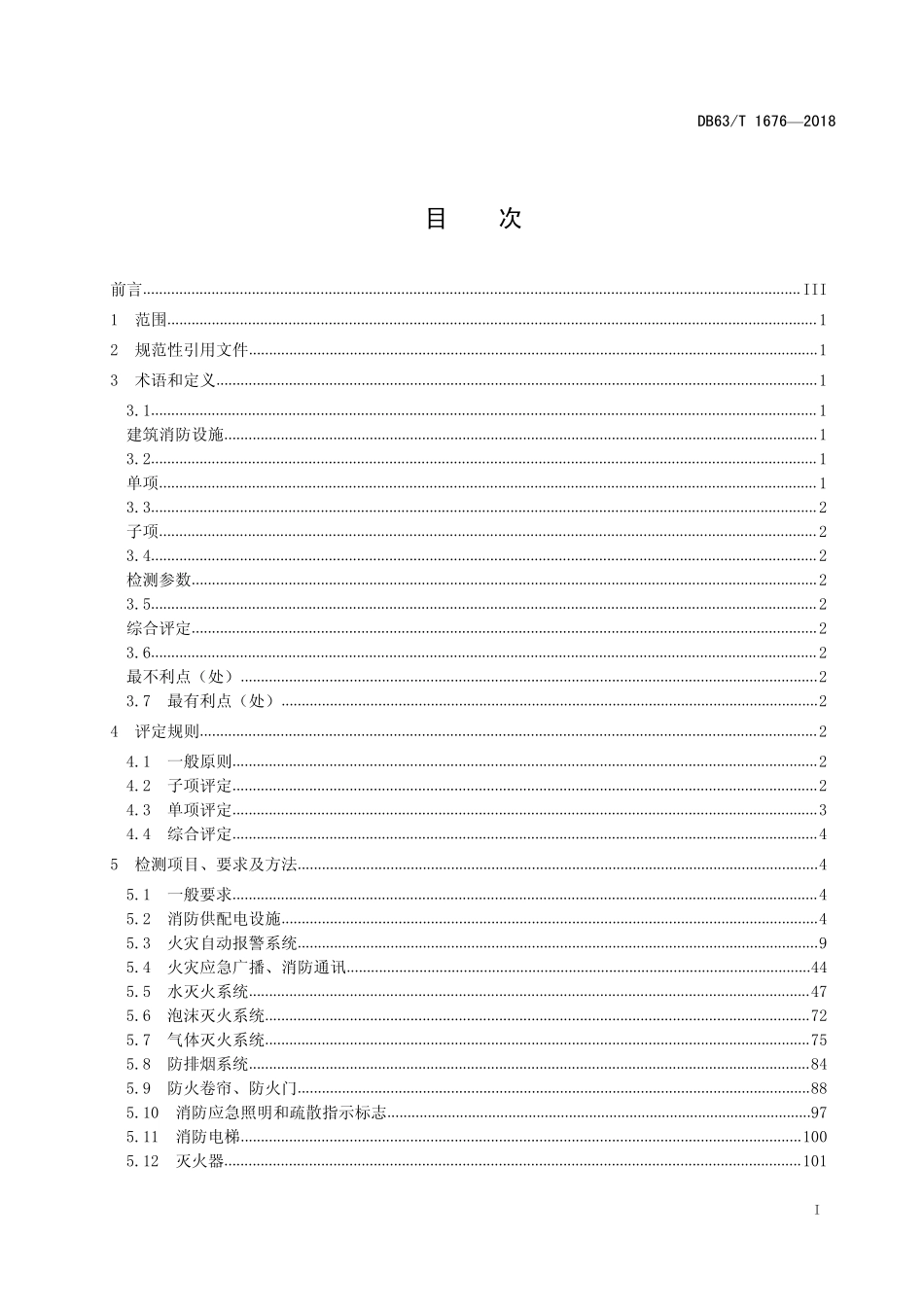 DB63T 1676-2018（青海）建筑消防设施检测评定.pdf_第2页