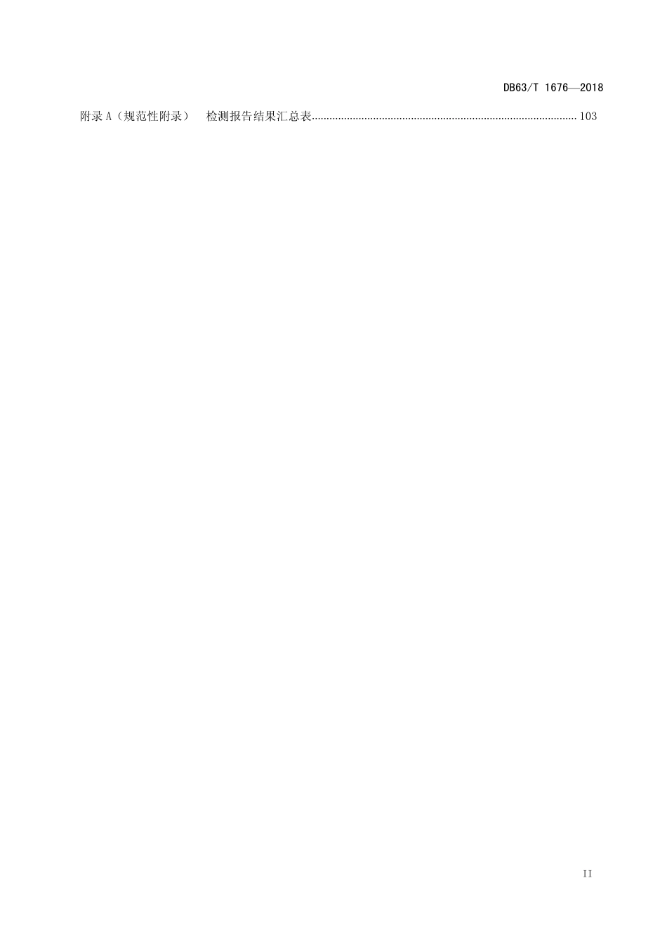 DB63T 1676-2018（青海）建筑消防设施检测评定.pdf_第3页