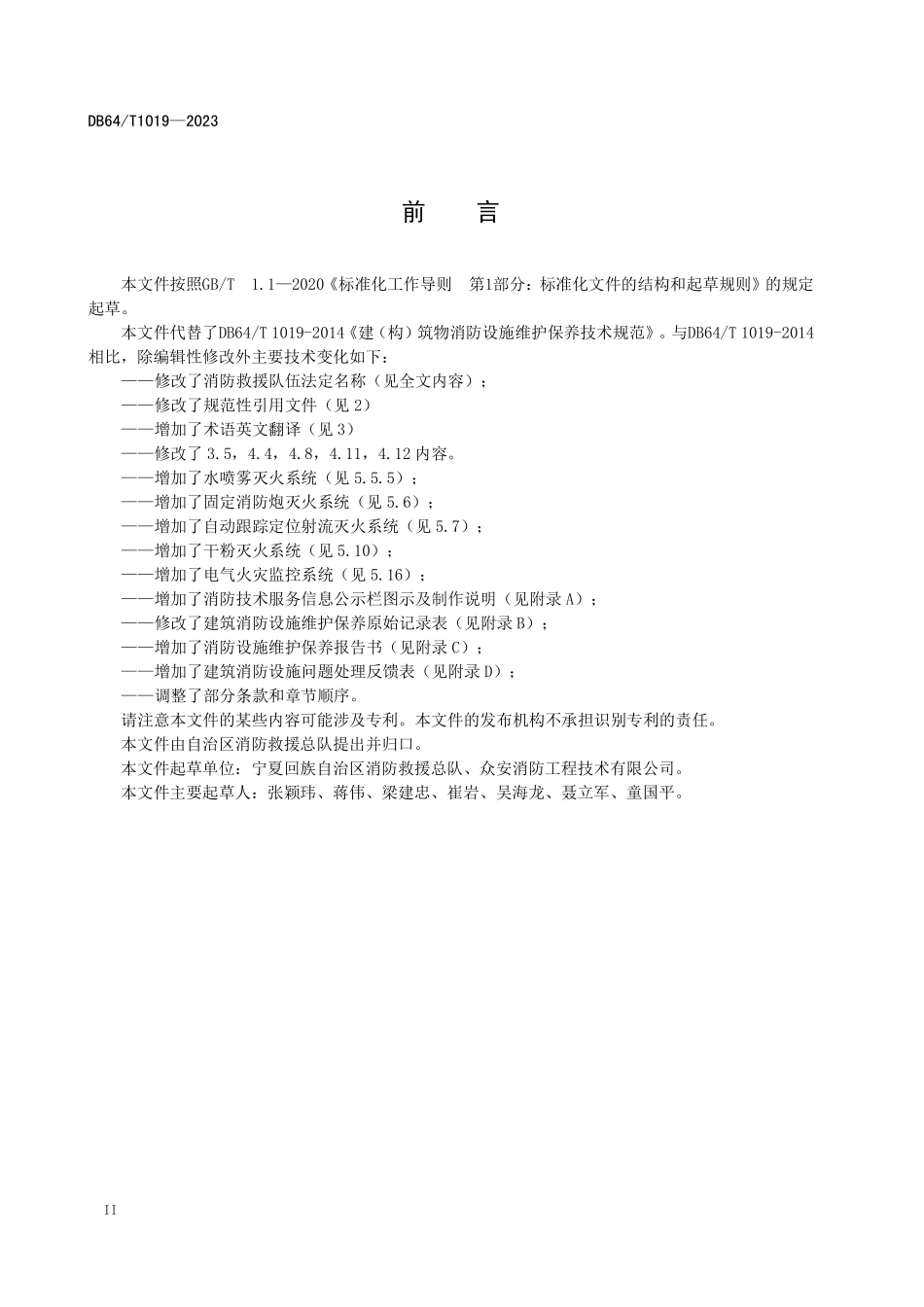 DB64T 1019-2023（宁夏）建（构）筑物消防设施维护保养技术规范.pdf_第3页