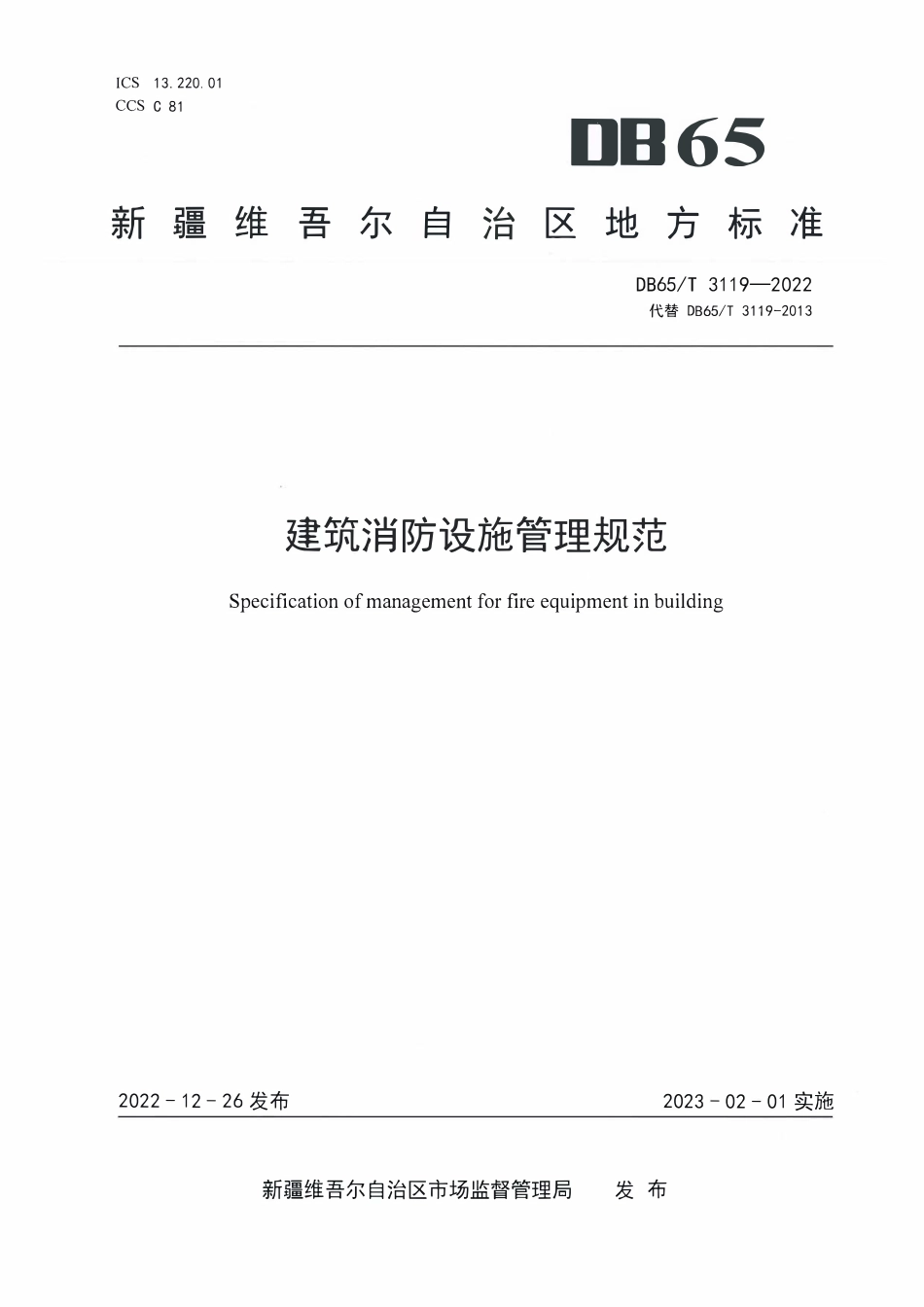 DB65T 3119-2022（新疆）建筑消防设施管理规范.pdf_第1页