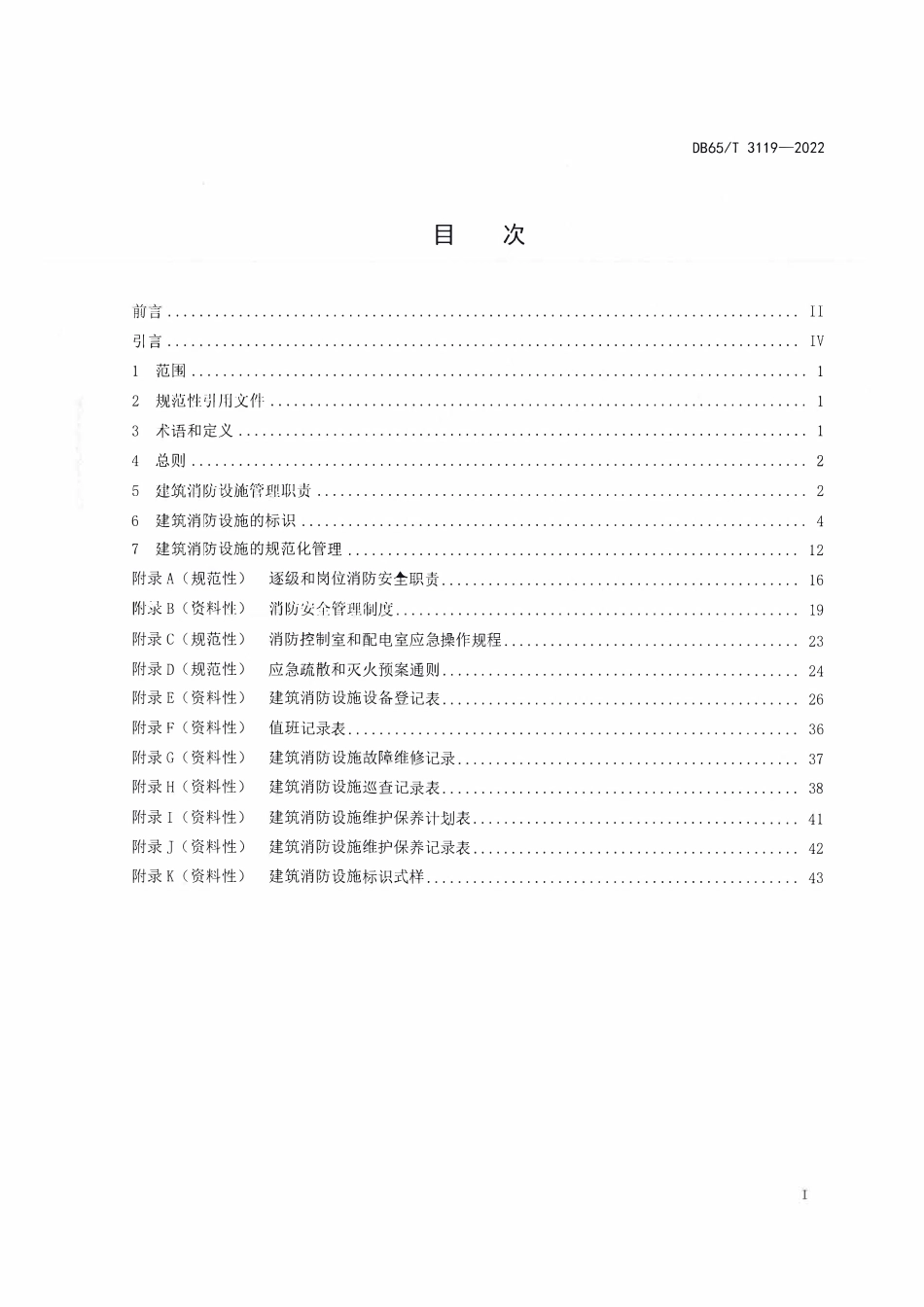 DB65T 3119-2022（新疆）建筑消防设施管理规范.pdf_第2页