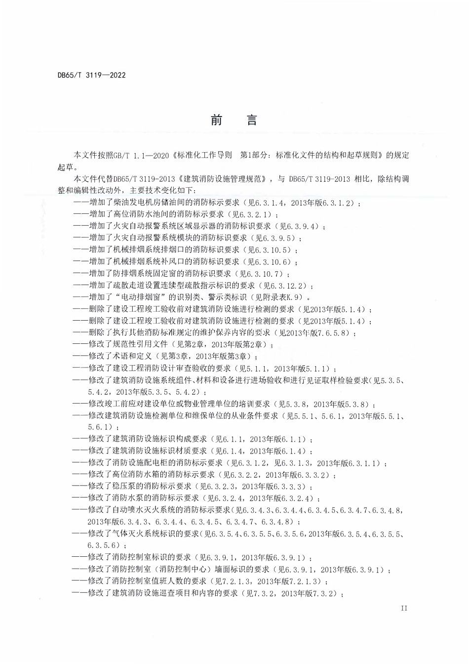 DB65T 3119-2022（新疆）建筑消防设施管理规范.pdf_第3页