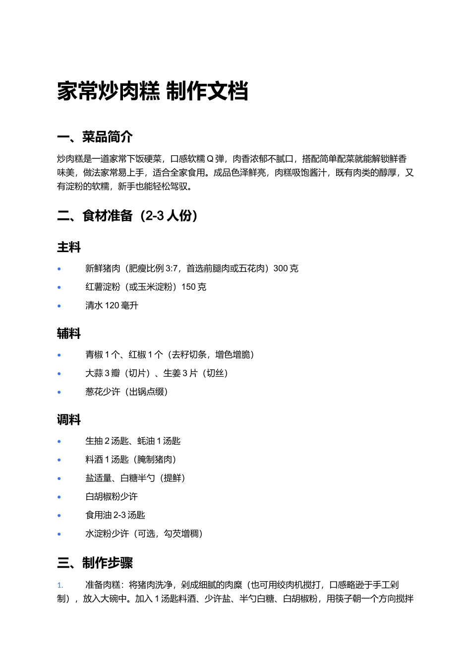 家常炒肉糕 制作文档.docx_第1页