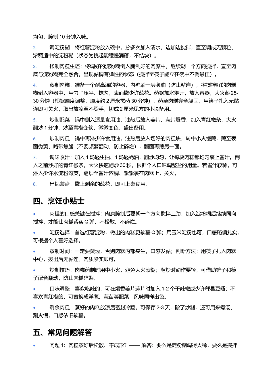 家常炒肉糕 制作文档.docx_第2页