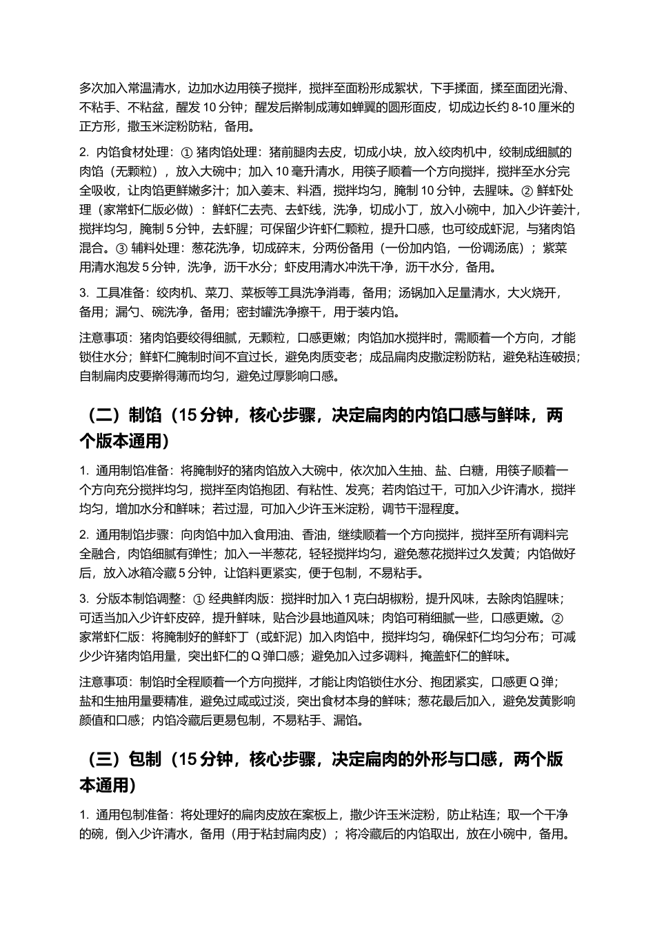 沙县扁肉：皮薄馅嫩、汤鲜Q弹的福建沙县经典小吃制作指南.docx_第3页