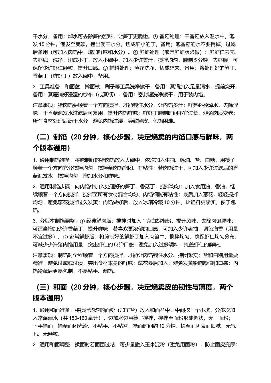 沙县烧卖：皮薄馅鲜、软糯不腻的福建沙县经典小吃制作指南.docx_第3页