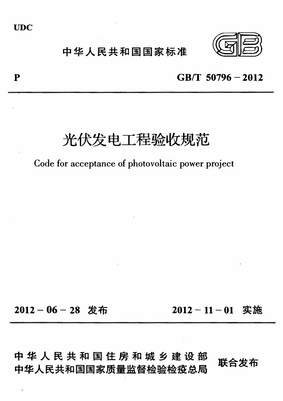 GBT50796-2012光伏发电工程验收规范.pdf_第1页