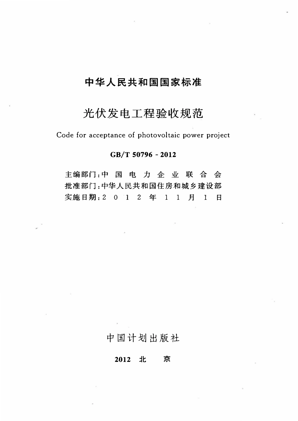 GBT50796-2012光伏发电工程验收规范.pdf_第2页
