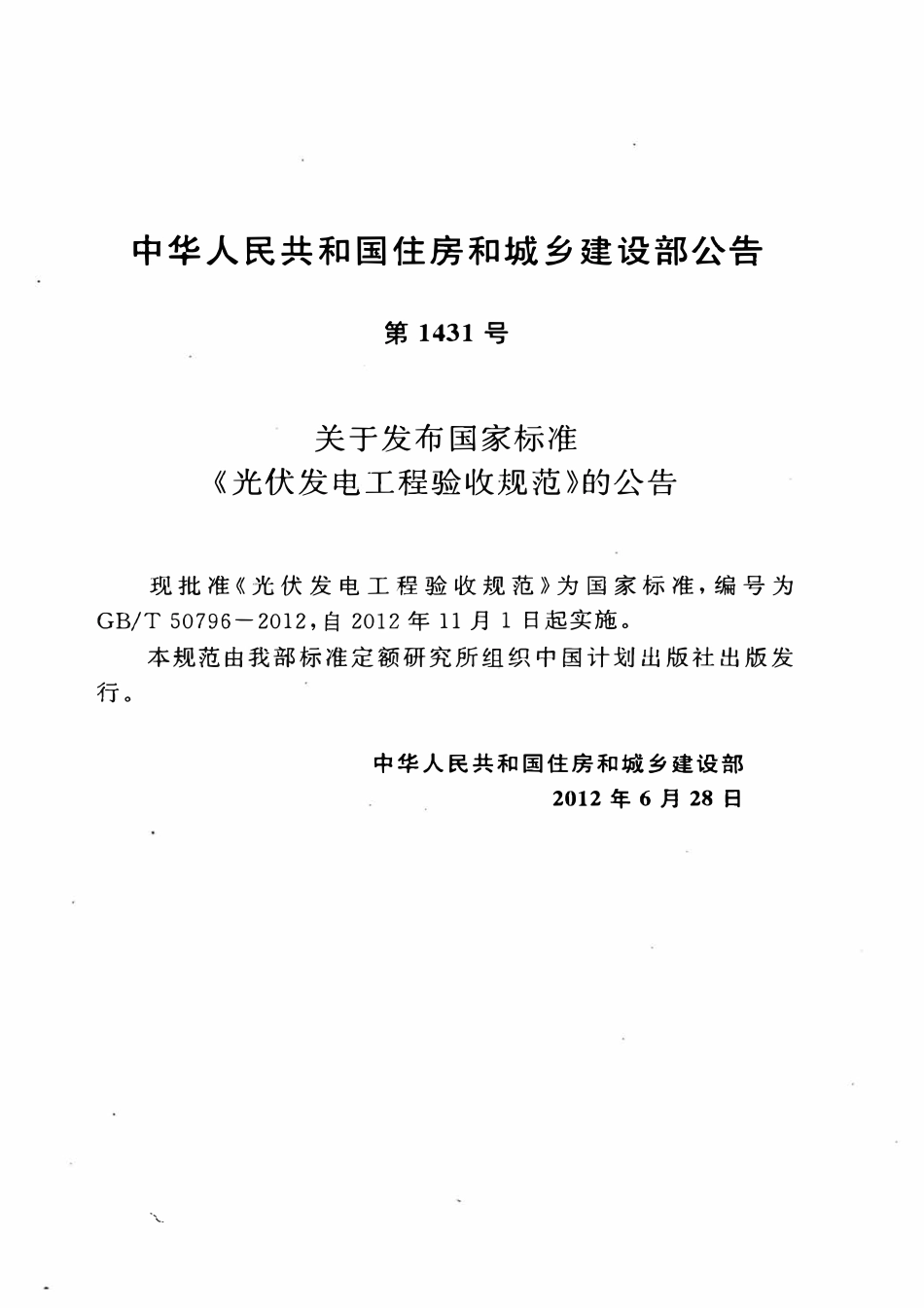 GBT50796-2012光伏发电工程验收规范.pdf_第3页