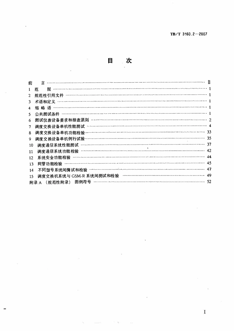 TBT 3160.2-2007 铁路调度通信系统 第2部分：试验方法.pdf_第2页