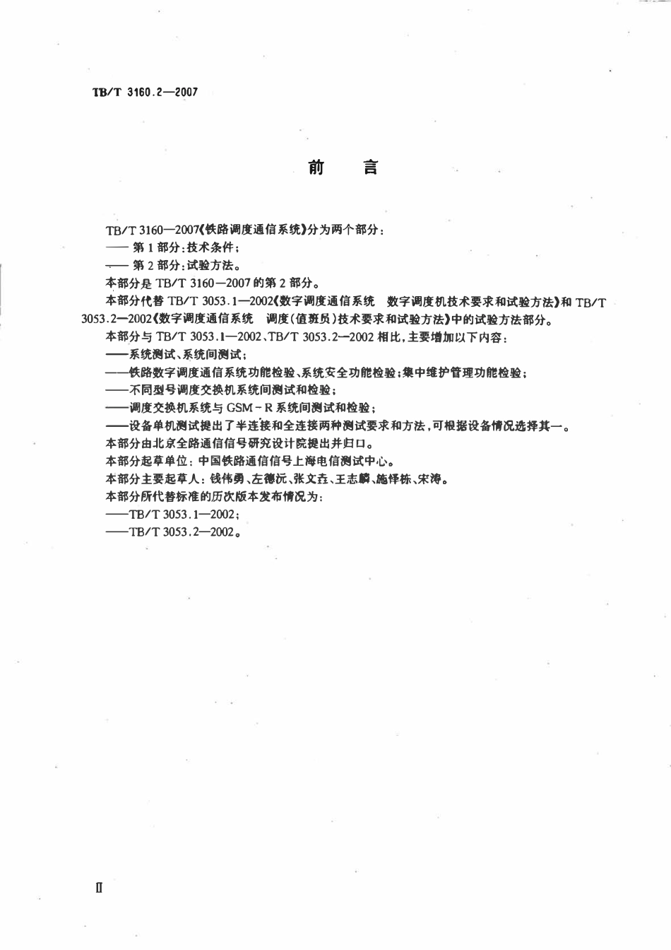 TBT 3160.2-2007 铁路调度通信系统 第2部分：试验方法.pdf_第3页