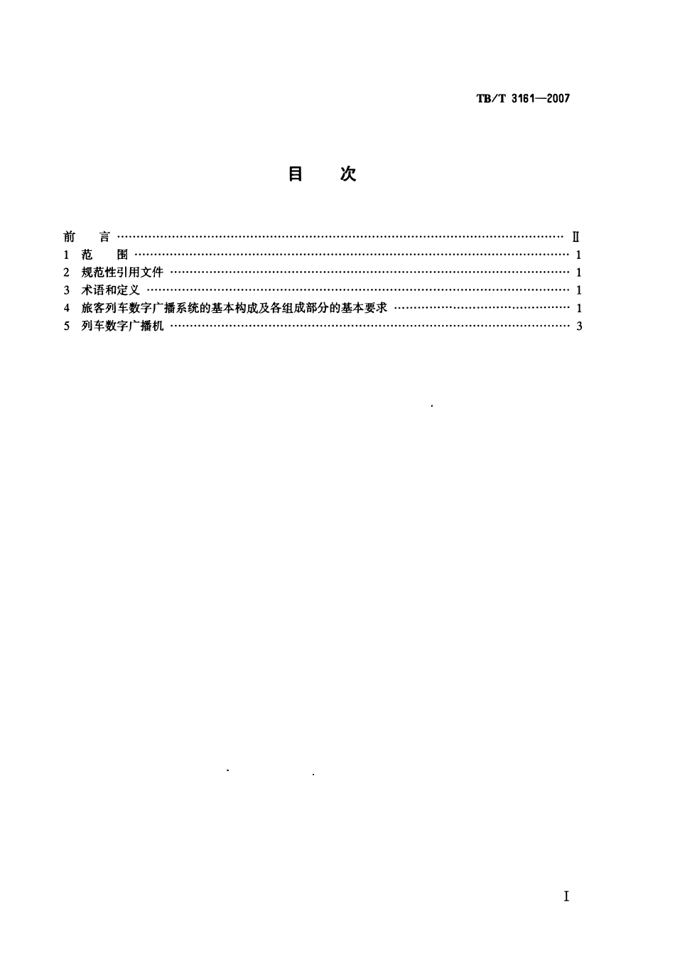 TBT 3161-2007 旅客列车数字广播系统.pdf_第2页