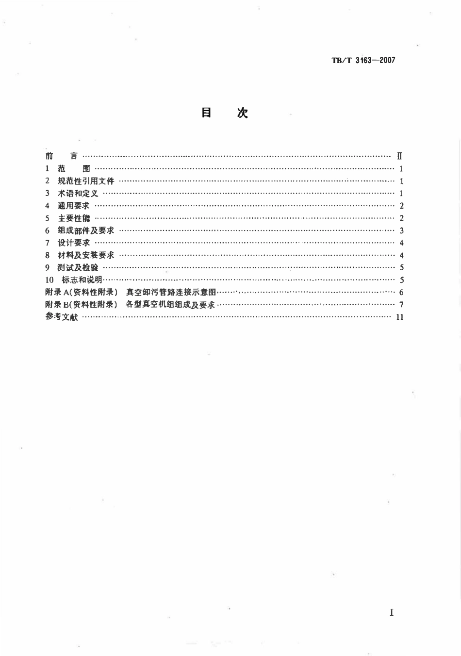 TBT 3163-2007 铁路站段真空卸污系统技术条件.pdf_第2页