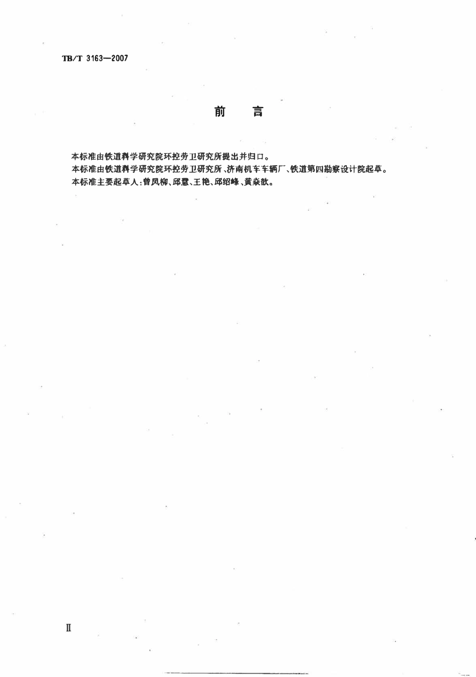 TBT 3163-2007 铁路站段真空卸污系统技术条件.pdf_第3页