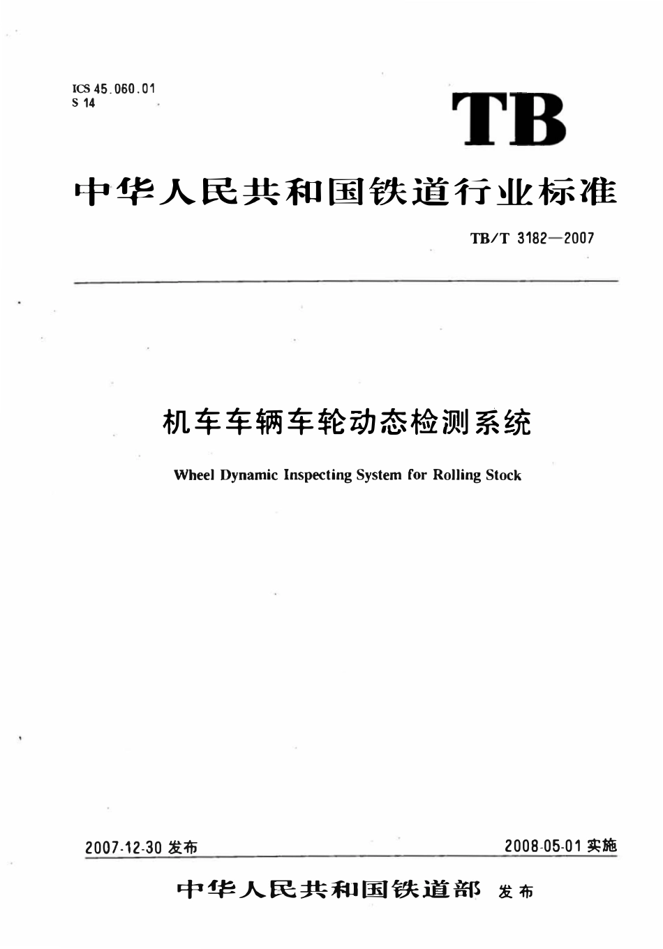 TBT 3182-2007 机车车辆车轮动态检测系统.pdf_第1页