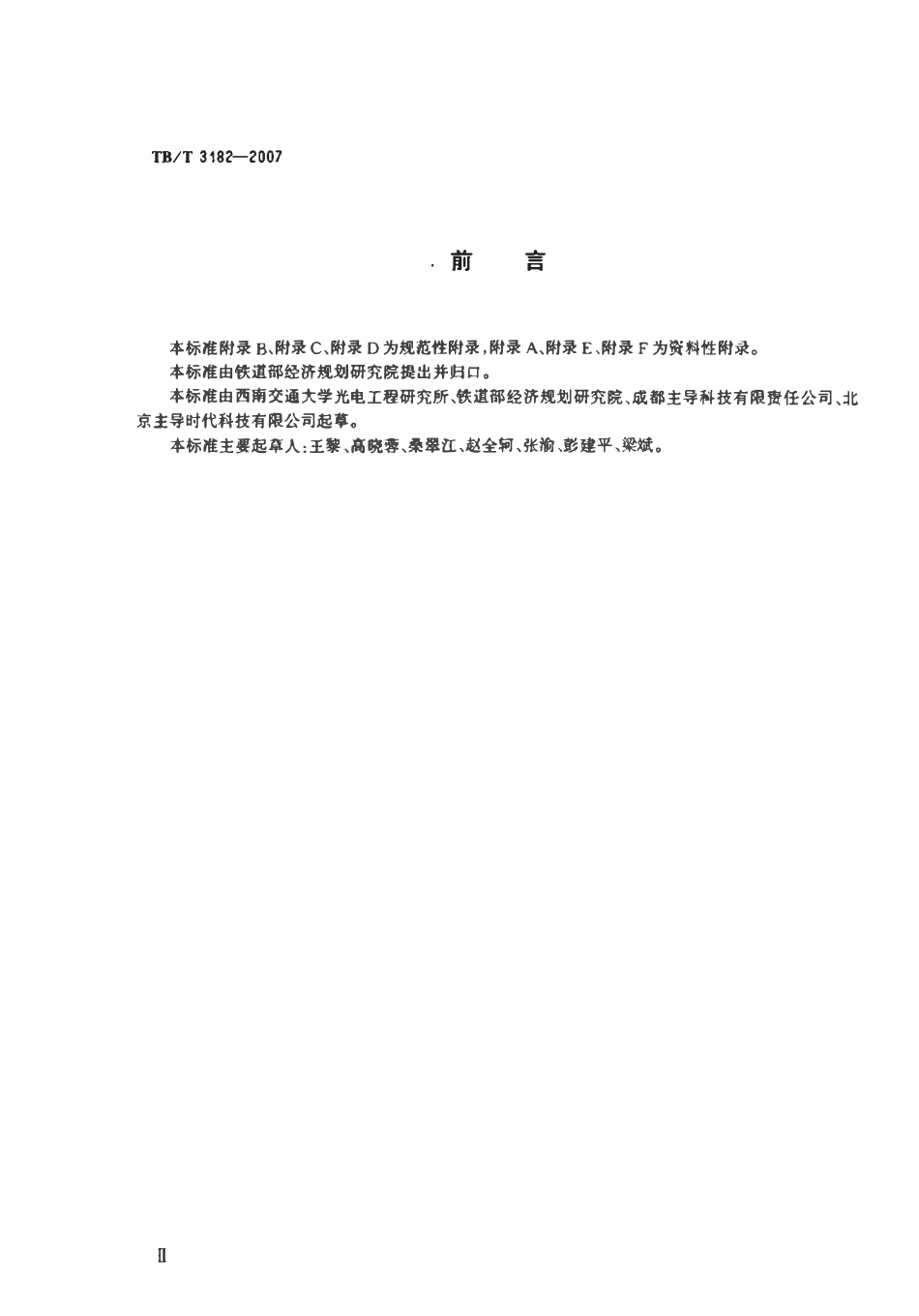 TBT 3182-2007 机车车辆车轮动态检测系统.pdf_第3页