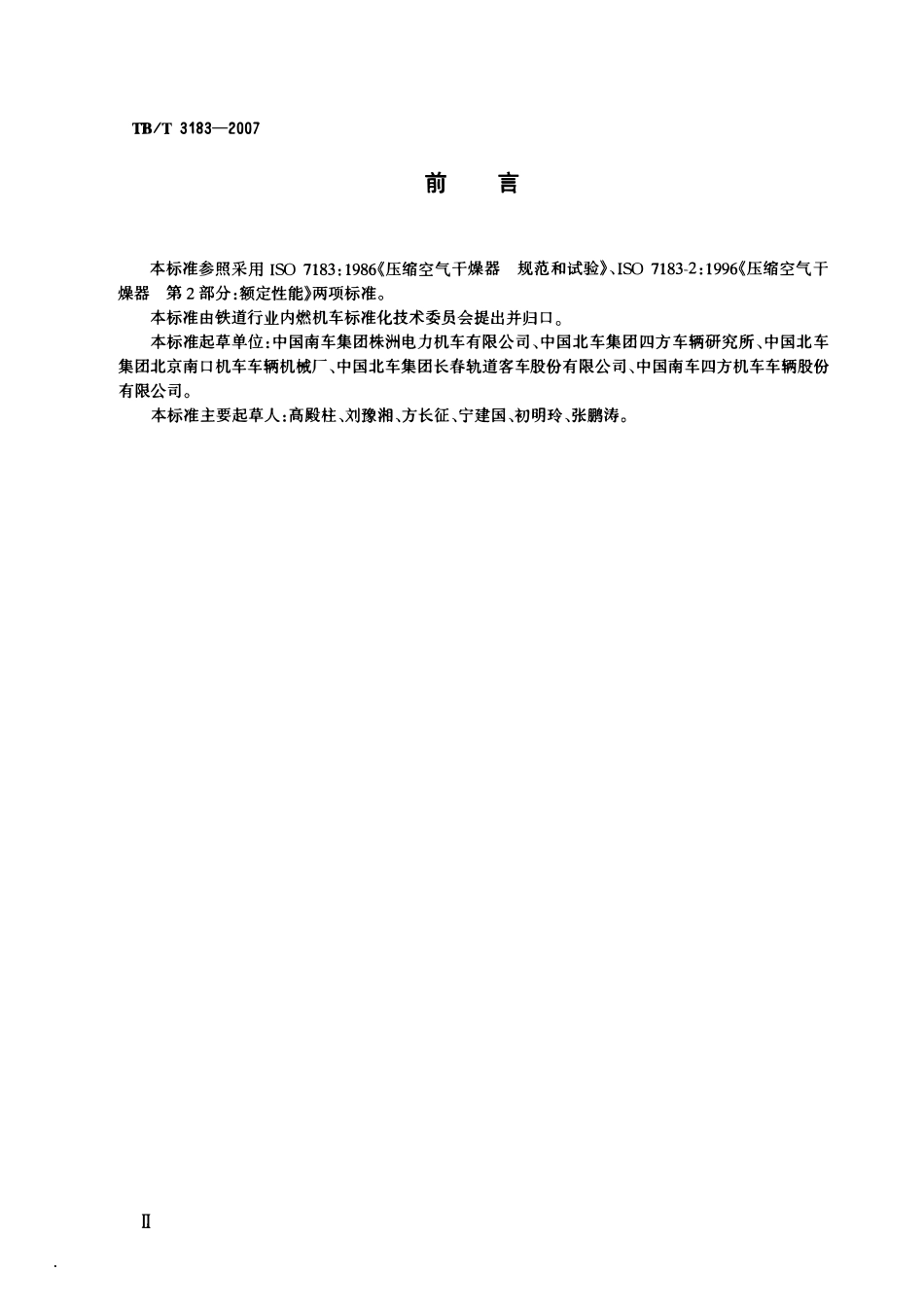 TBT 3183-2007 机车、动车用吸附式压缩空气干燥器.pdf_第3页