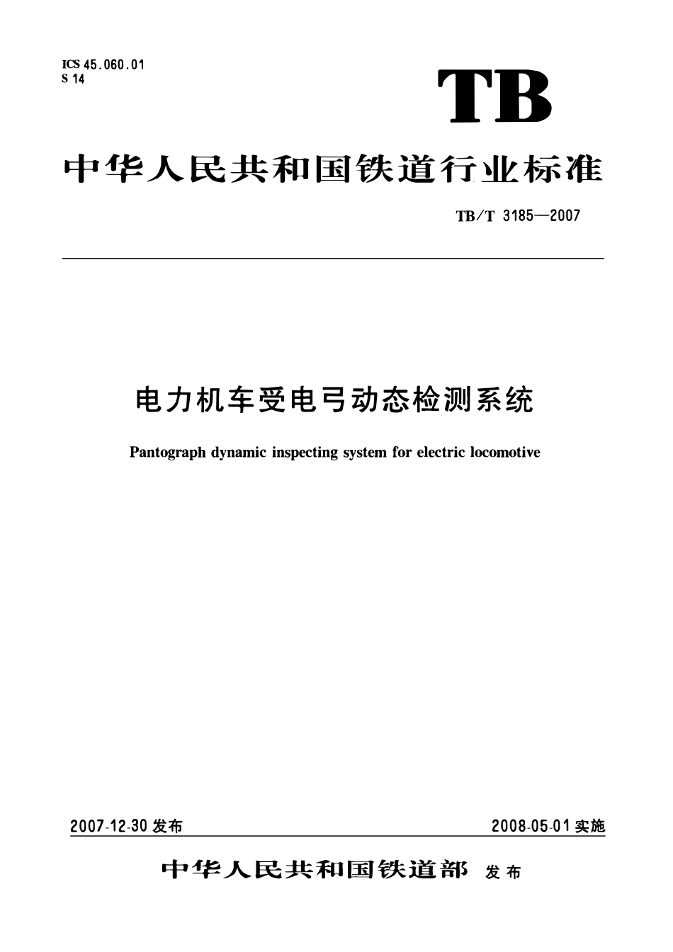 TBT 3185-2007 电力机车受电弓动态检测系统.pdf_第1页