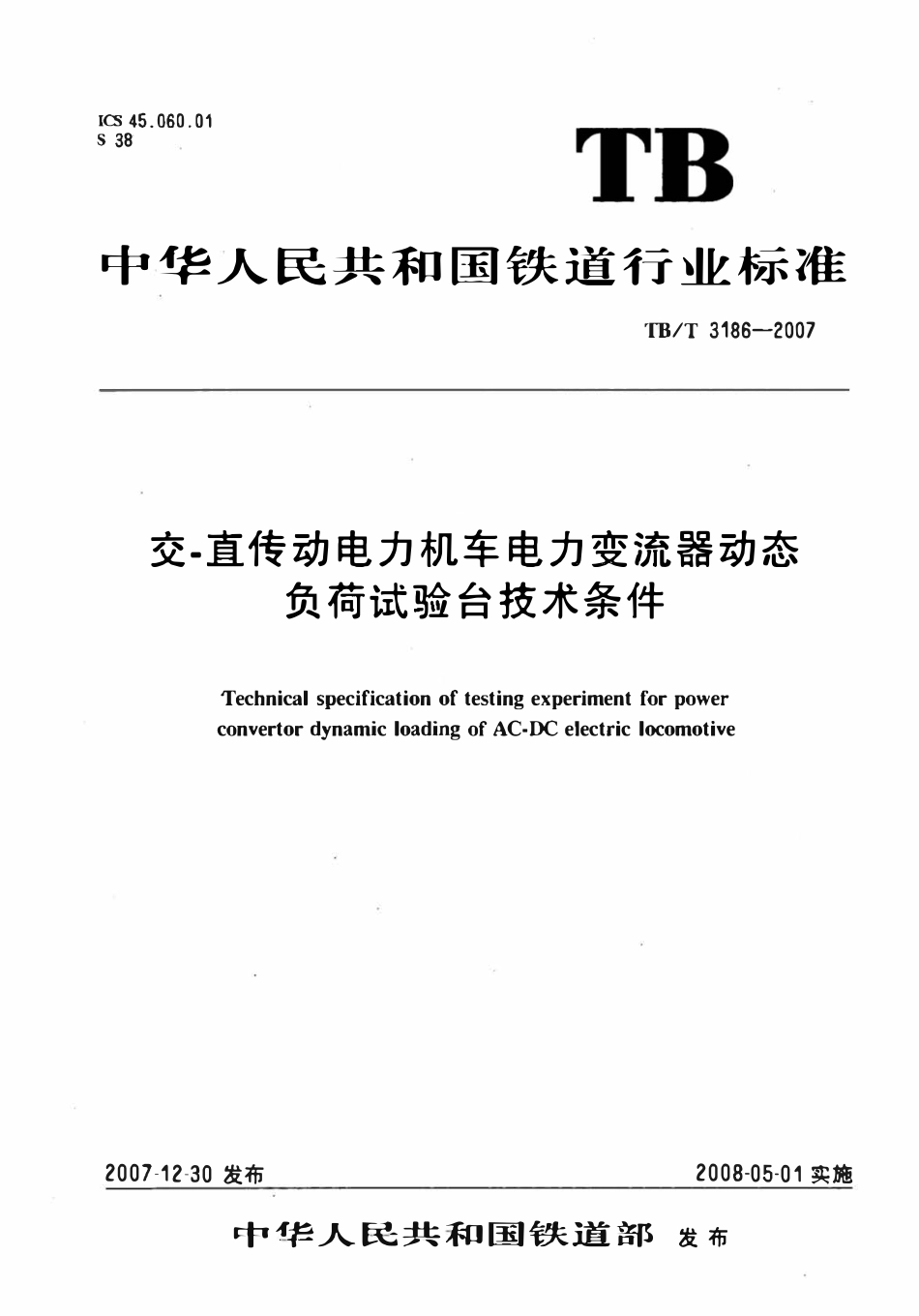 TBT 3186-2007 交-直传动电力机车电力变流器动态负荷试验台技术条件.pdf_第1页