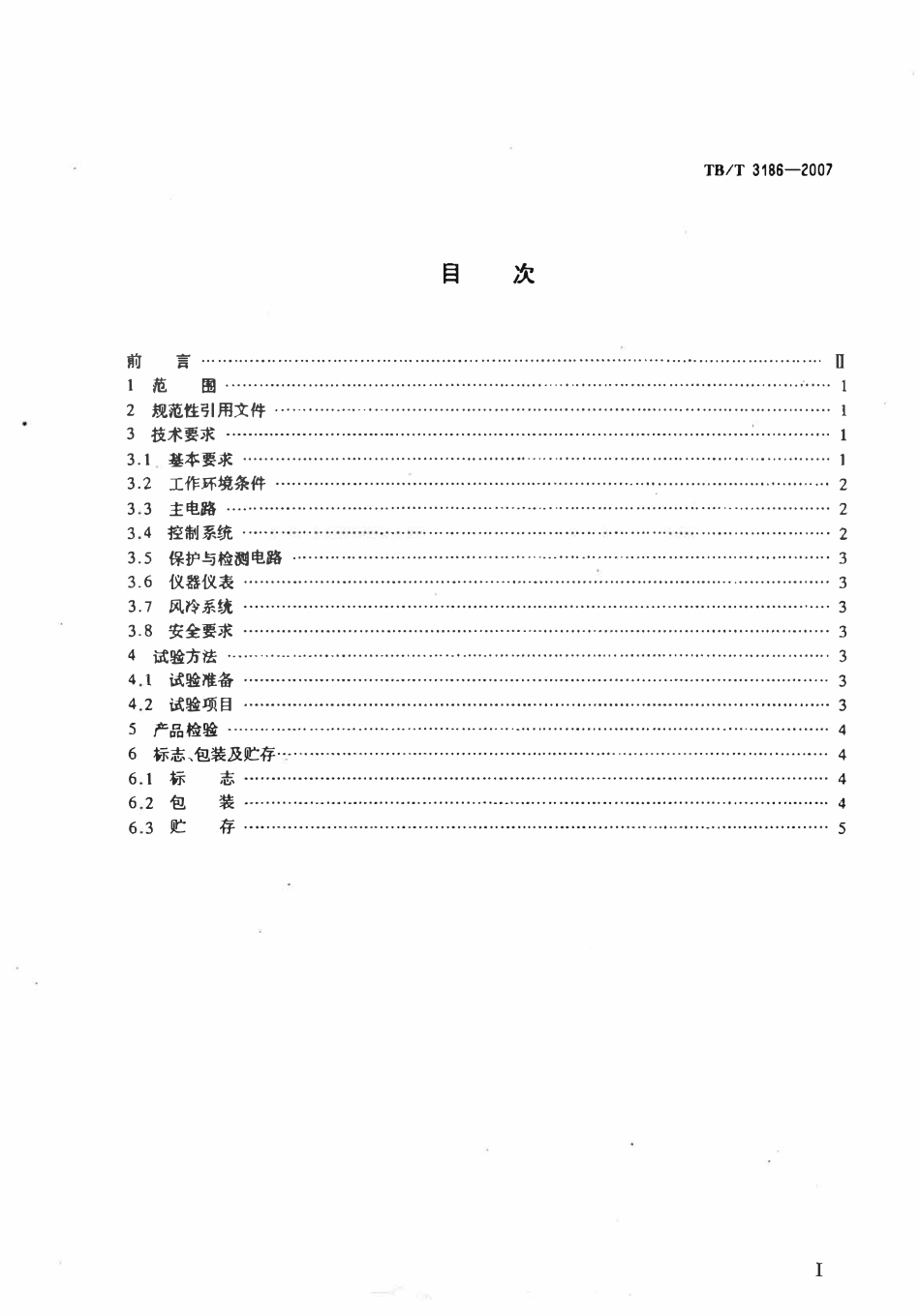 TBT 3186-2007 交-直传动电力机车电力变流器动态负荷试验台技术条件.pdf_第2页