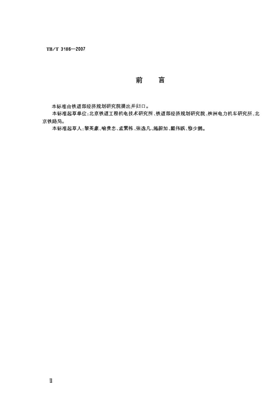 TBT 3186-2007 交-直传动电力机车电力变流器动态负荷试验台技术条件.pdf_第3页