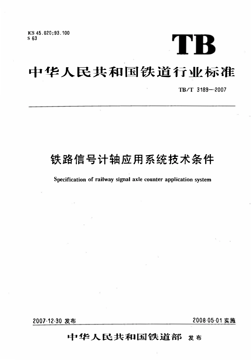 TBT 3189-2007 铁路信号计轴应用系统技术条件.pdf_第1页