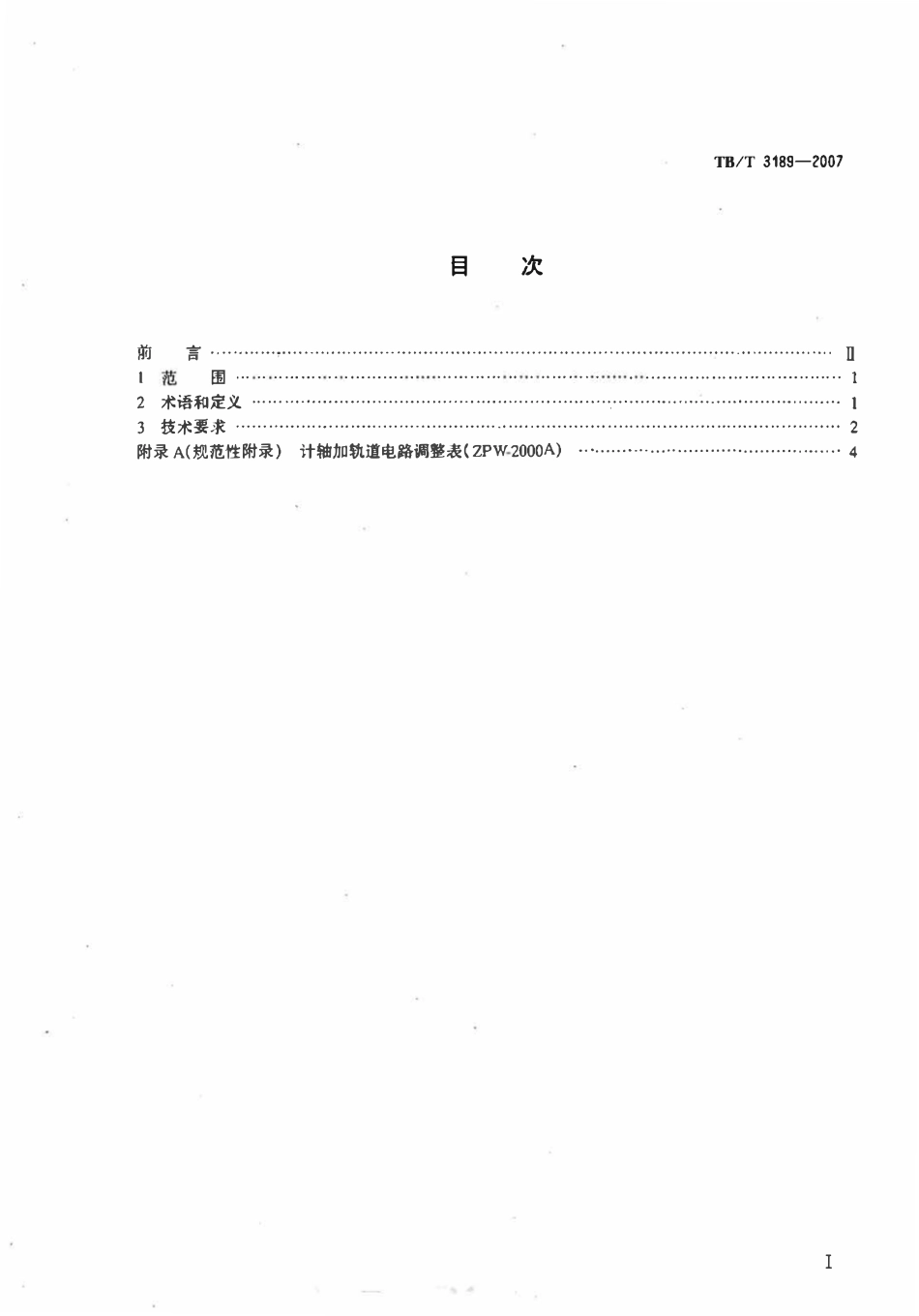 TBT 3189-2007 铁路信号计轴应用系统技术条件.pdf_第2页