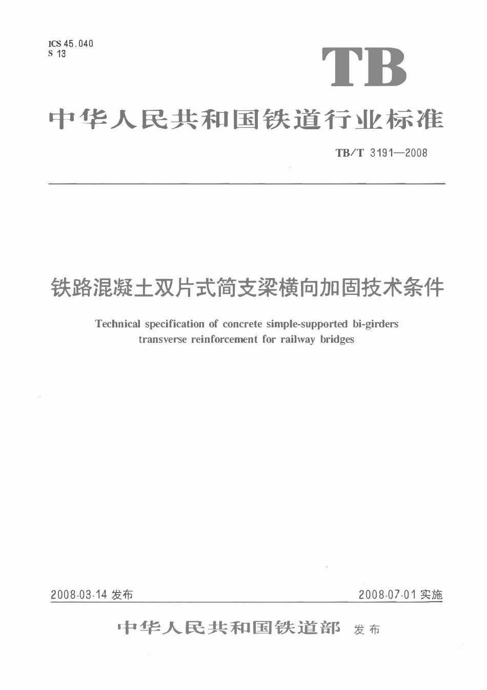 TBT 3191-2008 铁路混凝土双片式简支梁横向加固技术条件.pdf_第1页